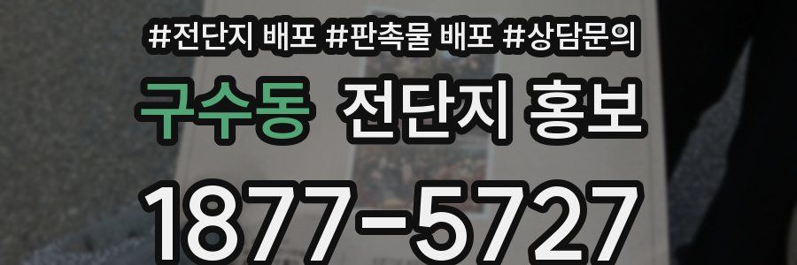 구수동 전단지 홍보