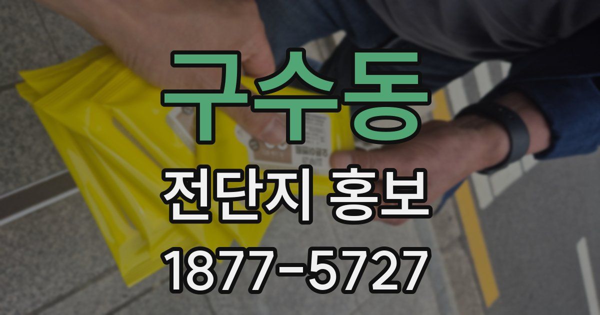 구수동 전단지 홍보