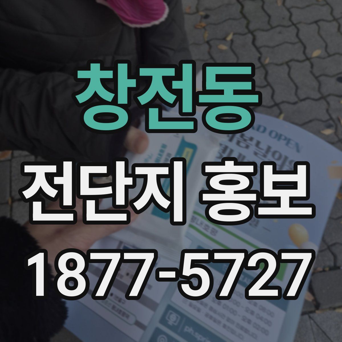 창전동 전단지 홍보