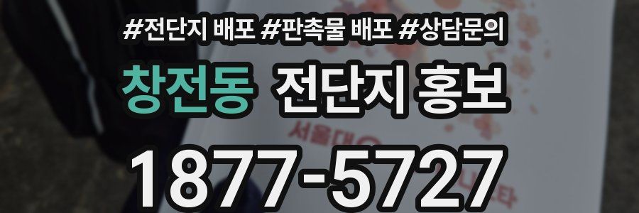 창전동 전단지 홍보