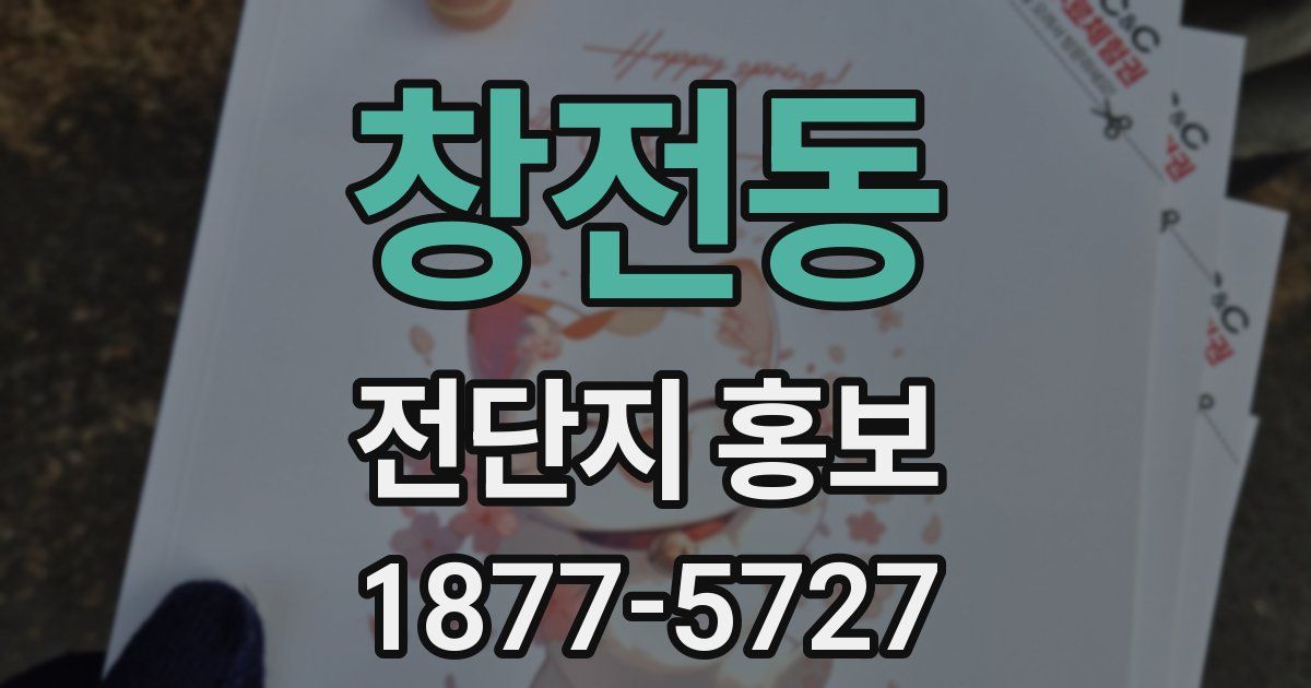 창전동 전단지 홍보