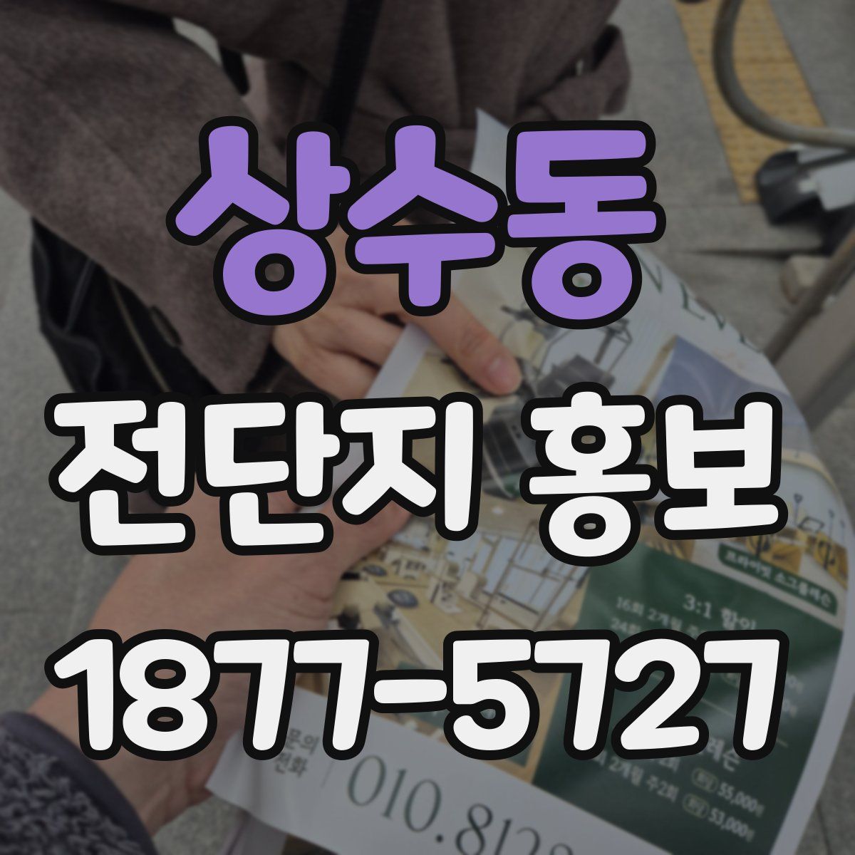 상수동 전단지 홍보