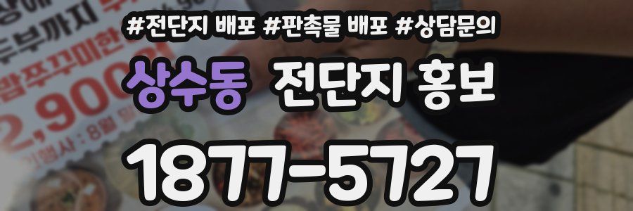 상수동 전단지 홍보