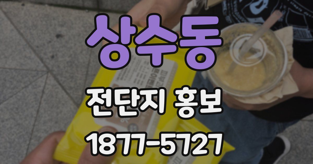 상수동 전단지 홍보