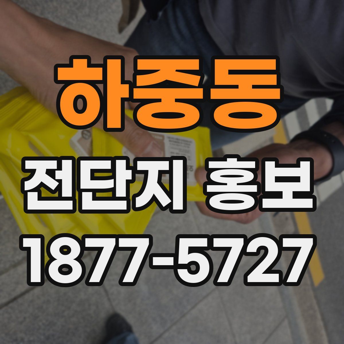 하중동 전단지 홍보