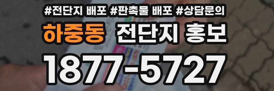 하중동 전단지 홍보