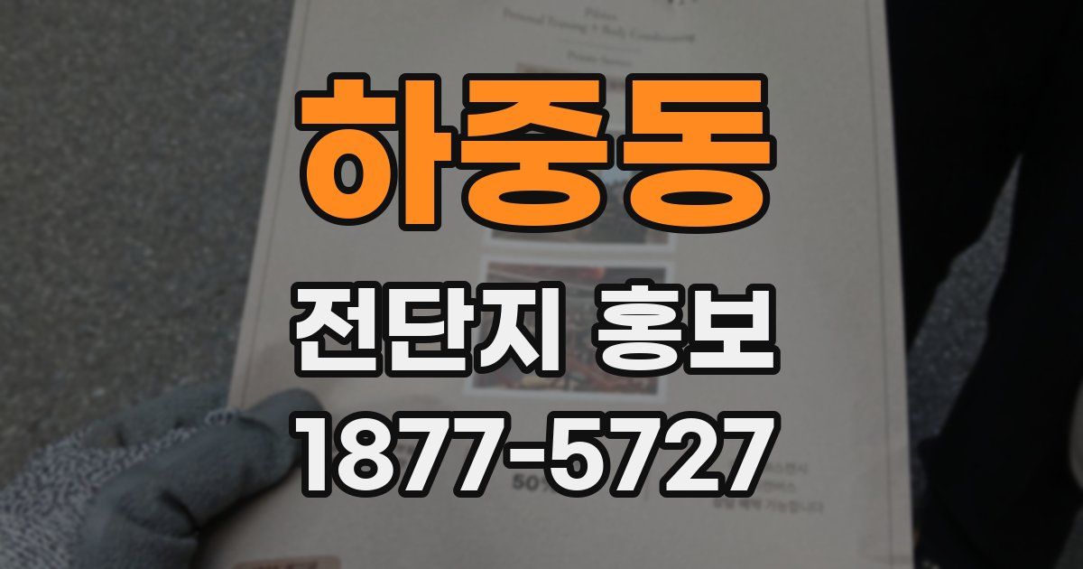 하중동 전단지 홍보