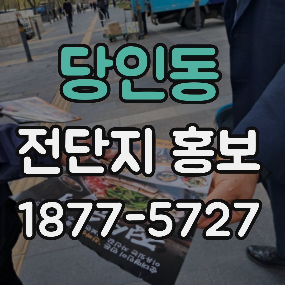 당인동 전단지 홍보