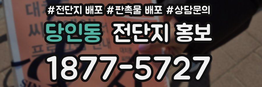 당인동 전단지 홍보