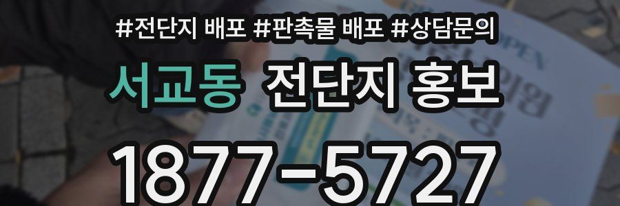 서교동 전단지 홍보