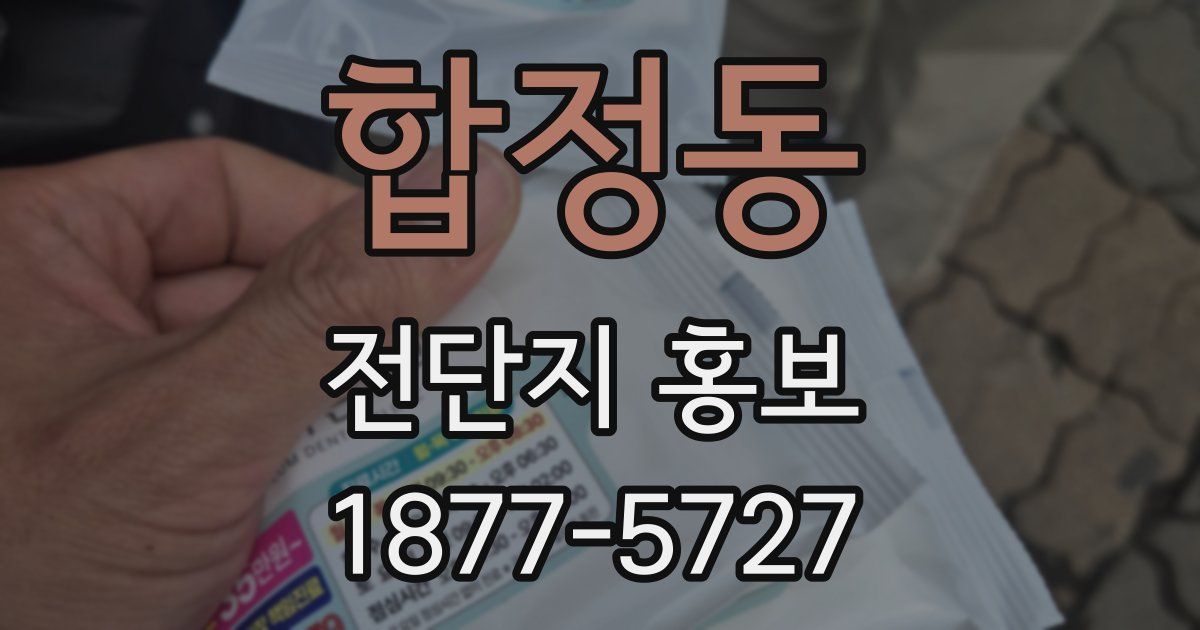 합정동 전단지 홍보