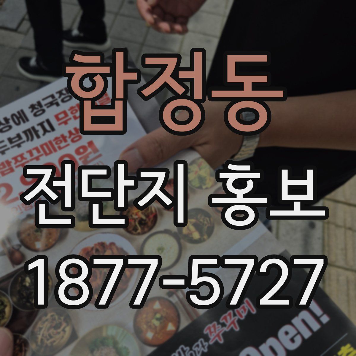 합정동 전단지 홍보