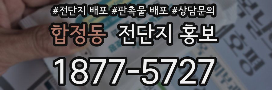 합정동 전단지 홍보