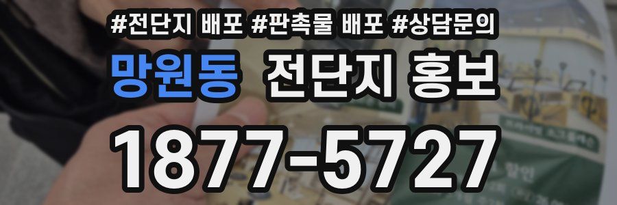 망원동 전단지 홍보