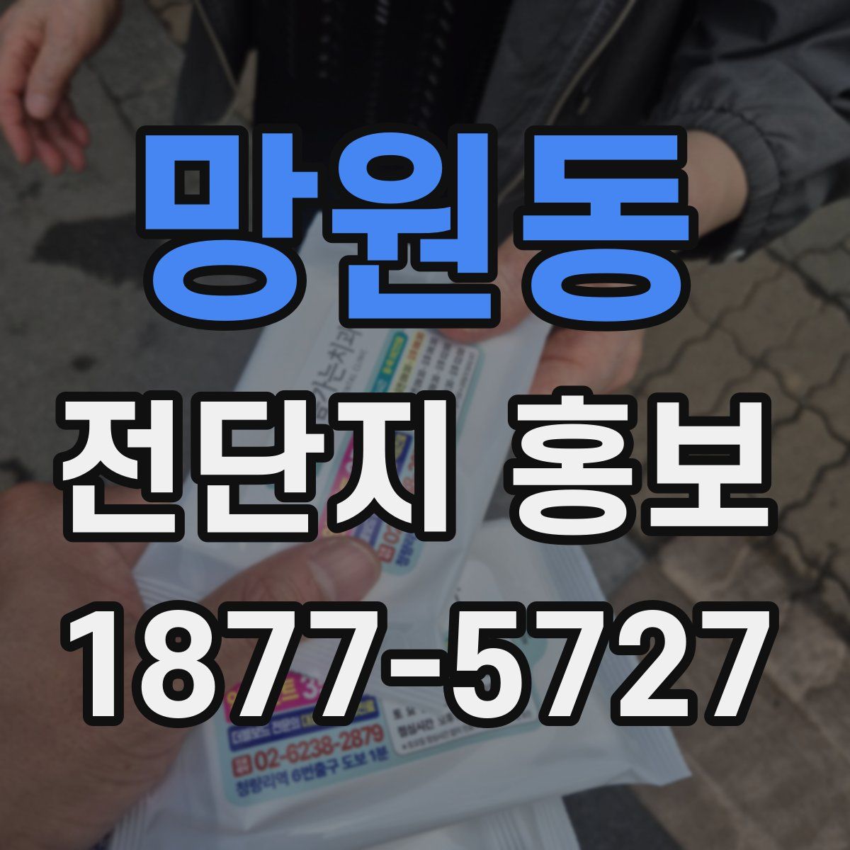 망원동 전단지 홍보