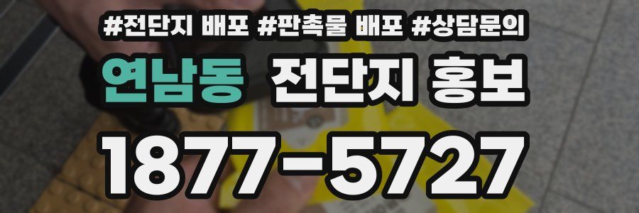 연남동 전단지 홍보