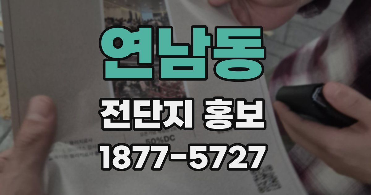 연남동 전단지 홍보