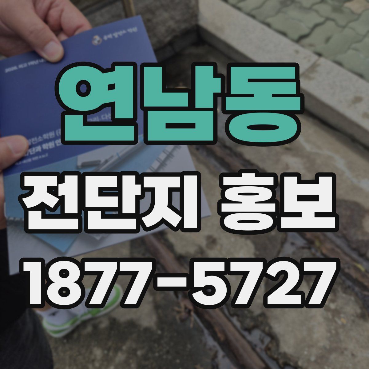 연남동 전단지 홍보