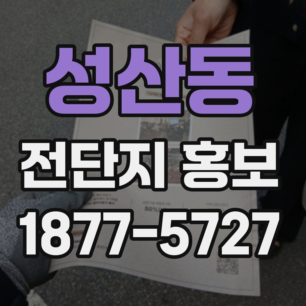 성산동 전단지 홍보