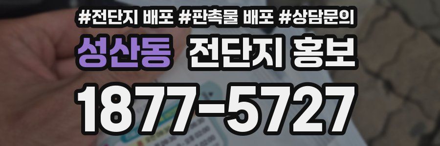 성산동 전단지 홍보