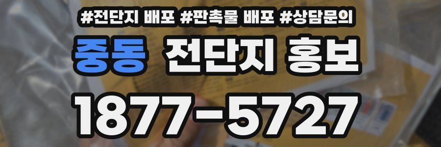 중동 전단지 홍보