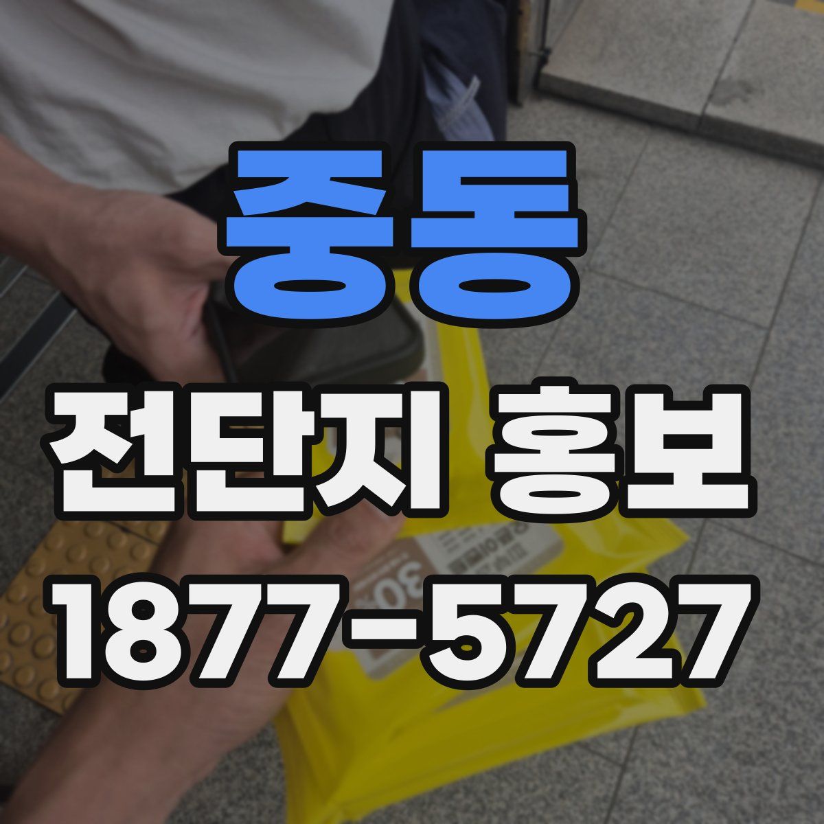 중동 전단지 홍보