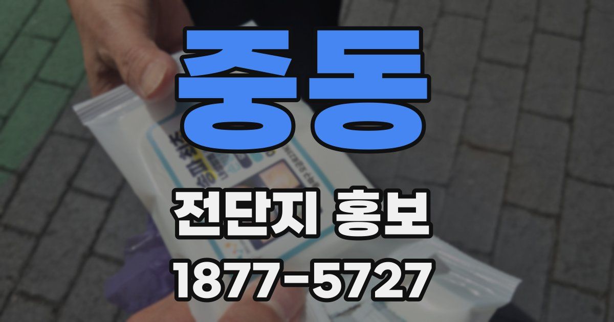 중동 전단지 홍보