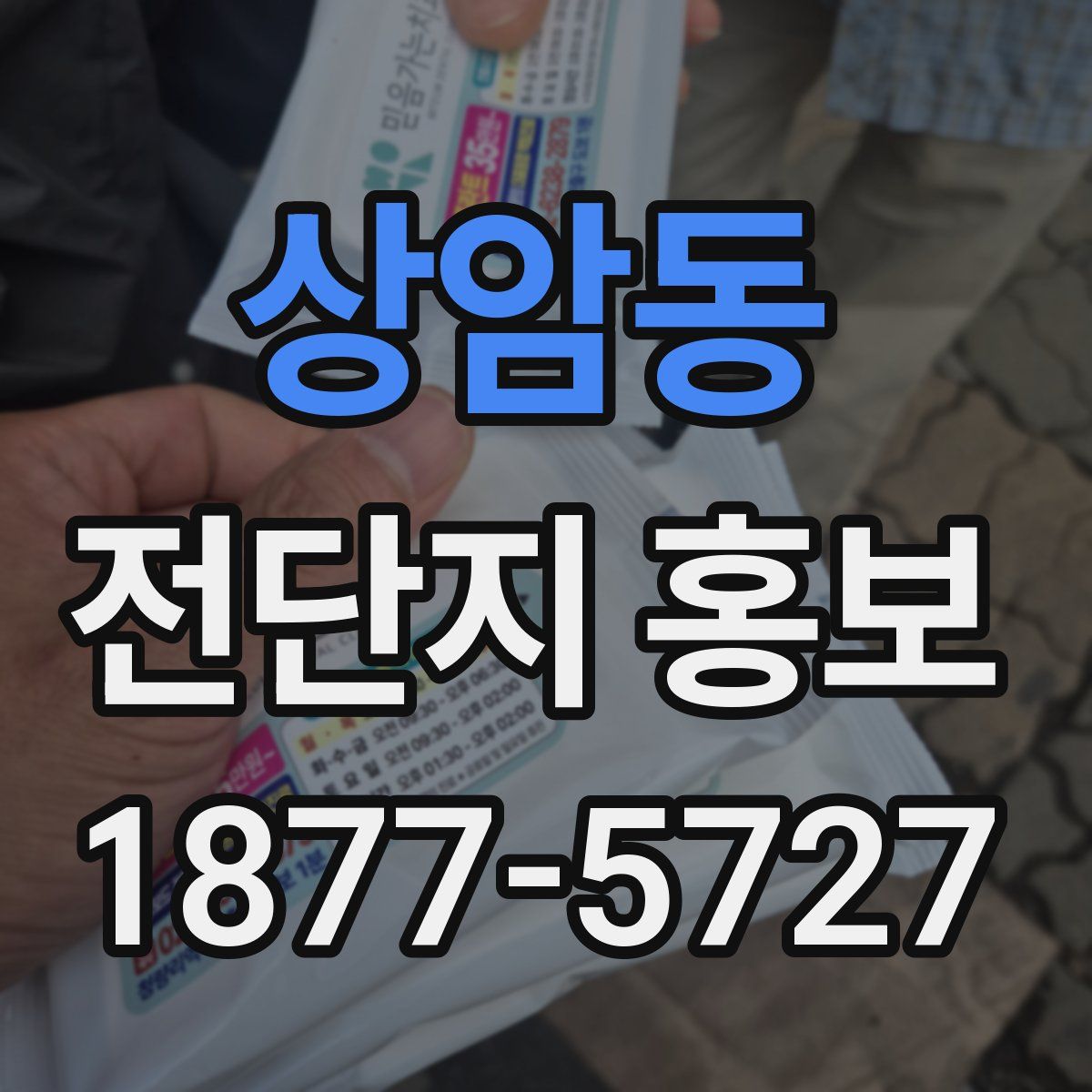 상암동 전단지 홍보
