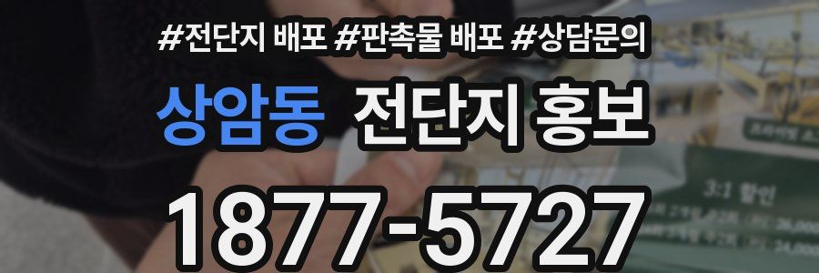 상암동 전단지 홍보