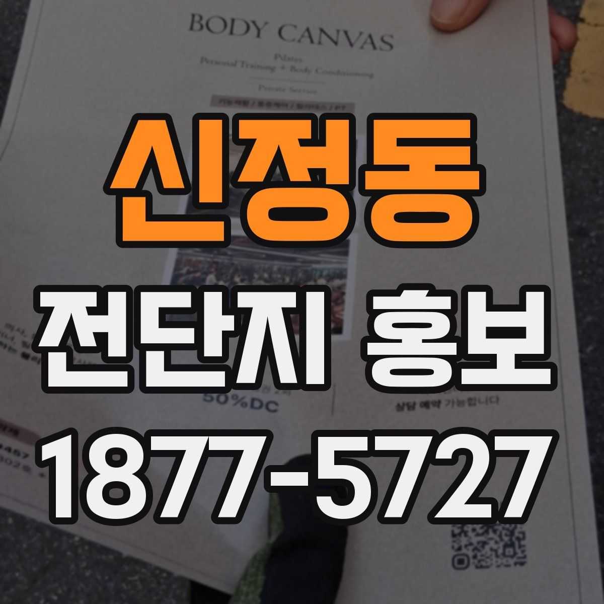 신정동 전단지 홍보