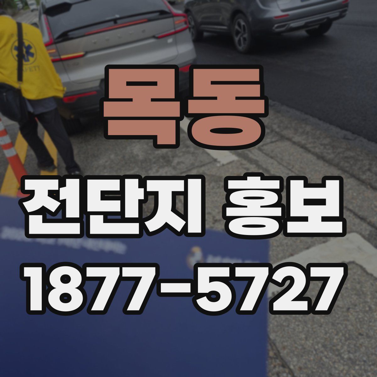 목동 전단지 홍보