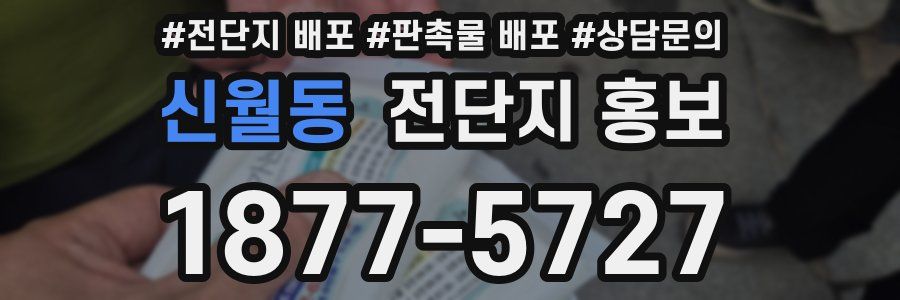신월동 전단지 홍보