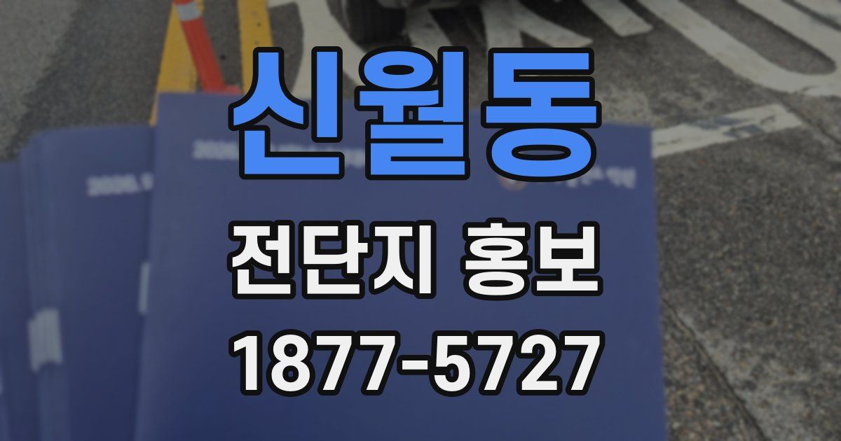 신월동 전단지 홍보