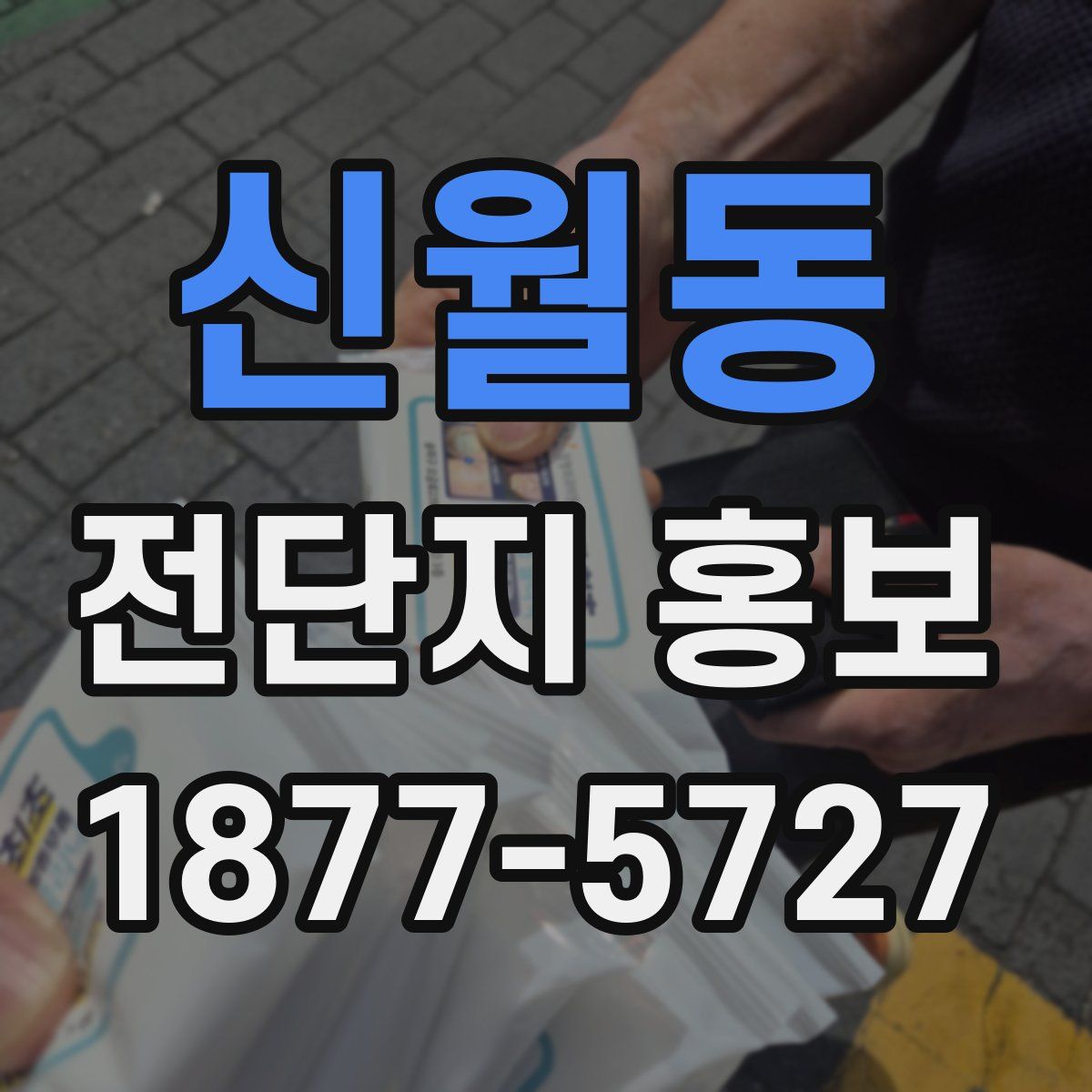 신월동 전단지 홍보