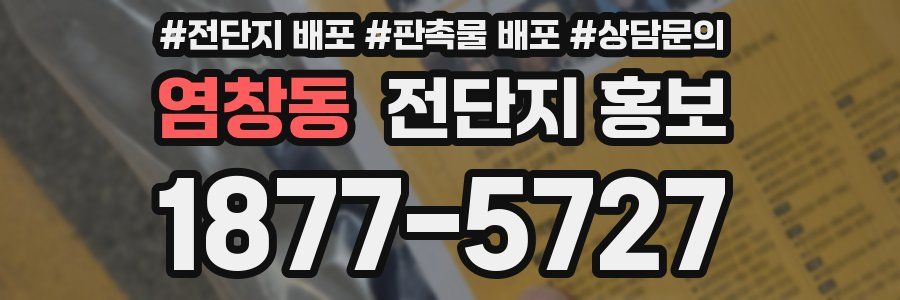 염창동 전단지 홍보