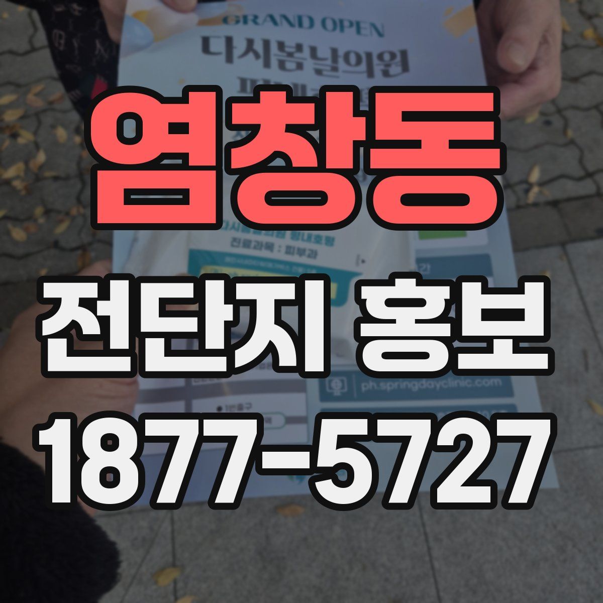 염창동 전단지 홍보