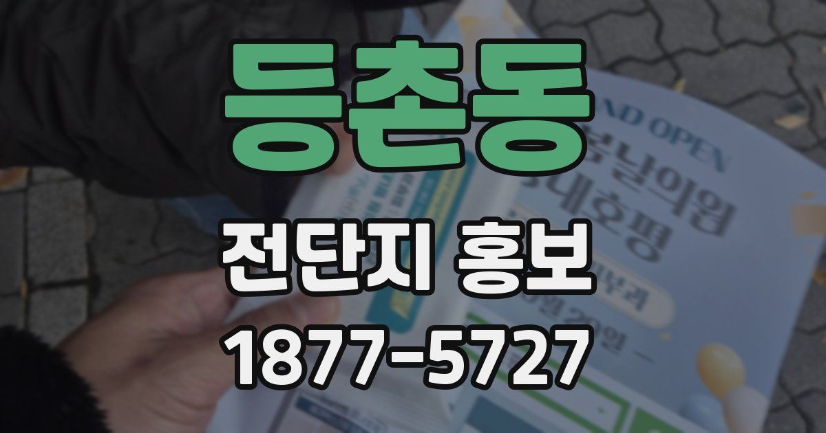 등촌동 전단지 홍보