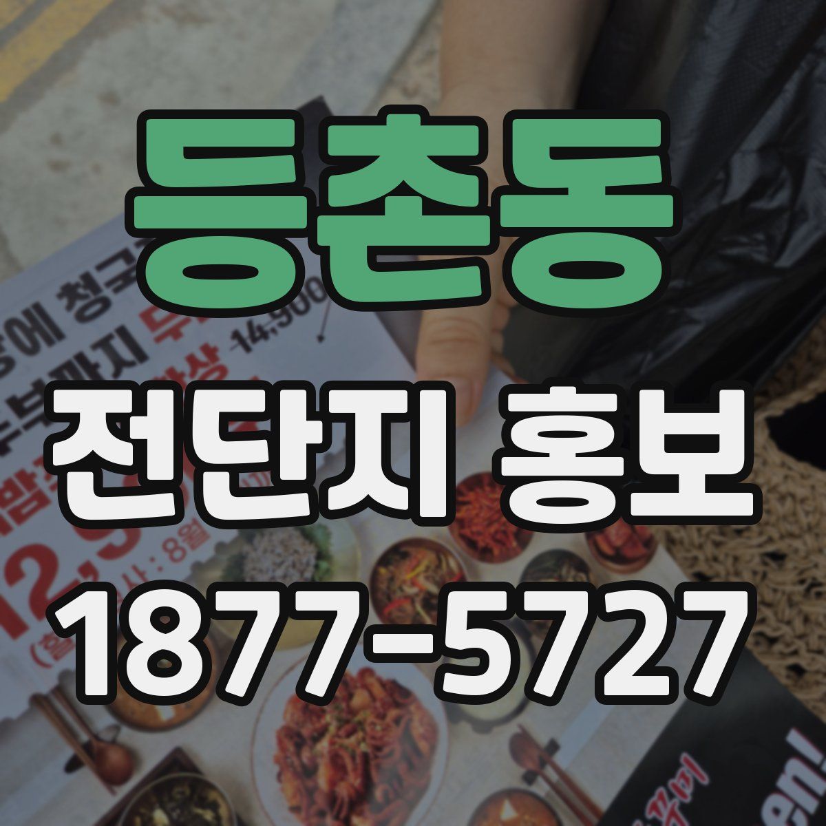 등촌동 전단지 홍보