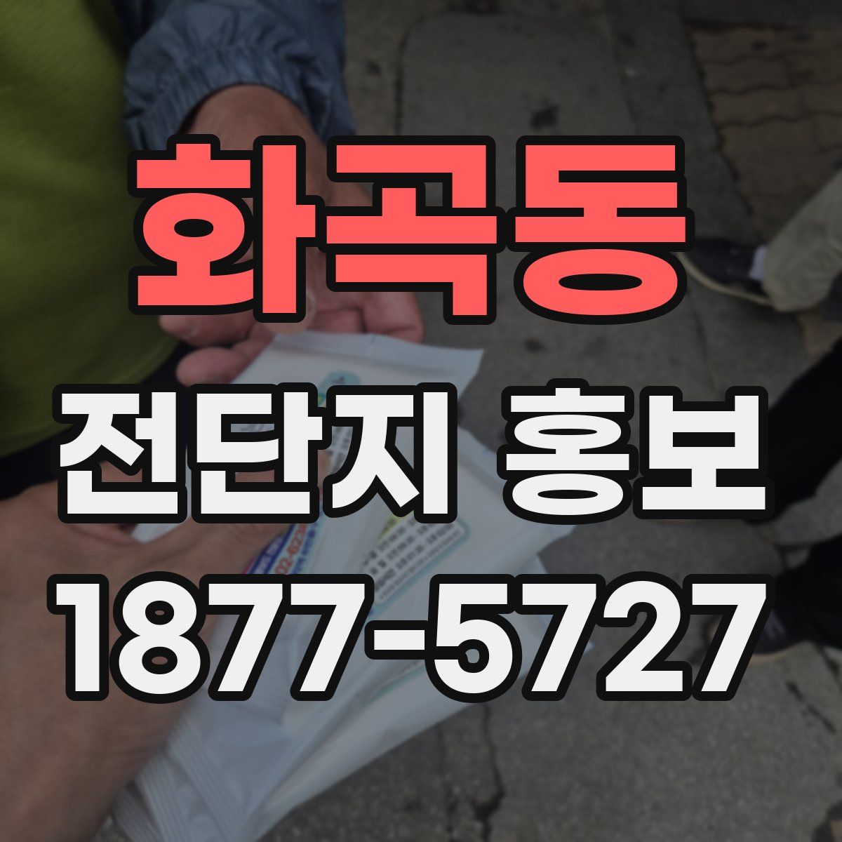 화곡동 전단지 홍보