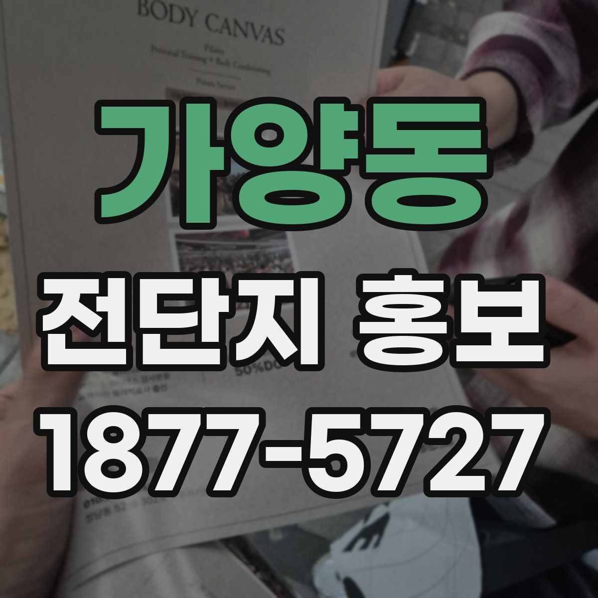 가양동 전단지 홍보