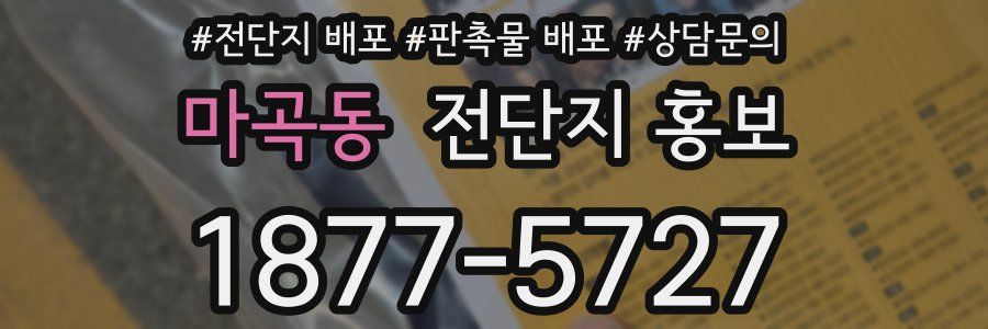 마곡동 전단지 홍보
