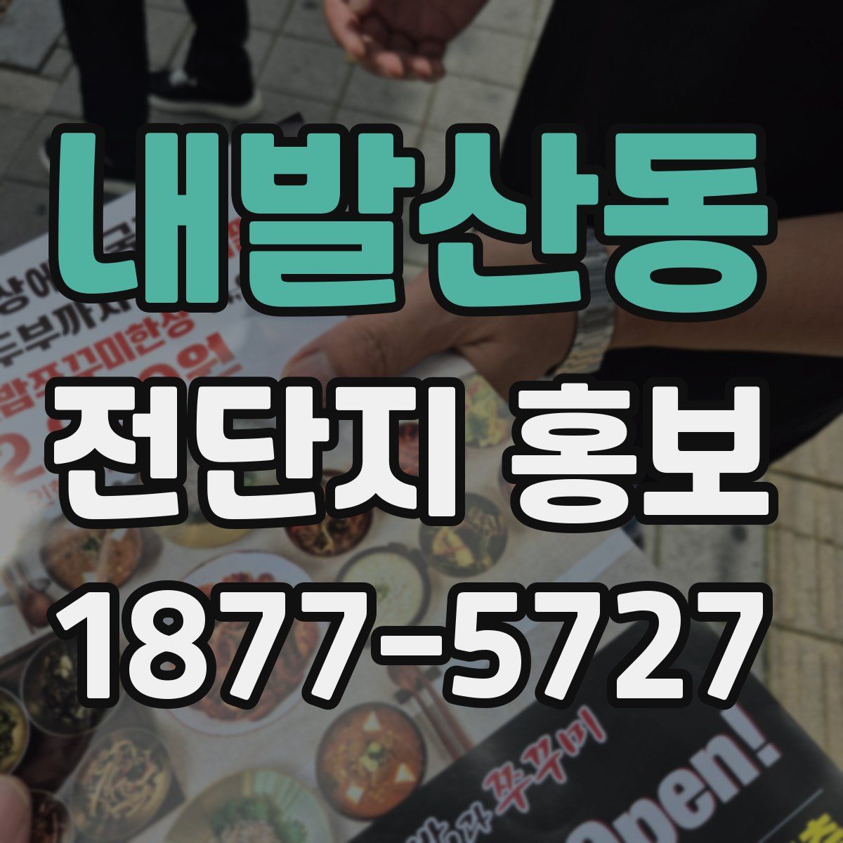 내발산동 전단지 홍보
