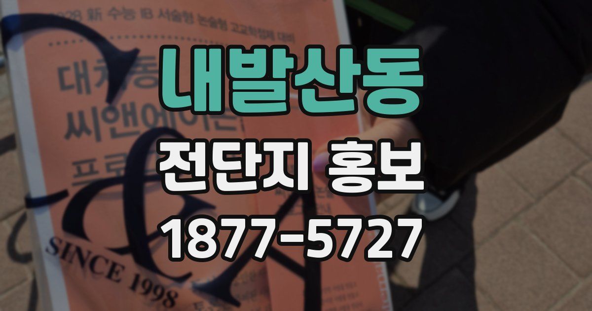 내발산동 전단지 홍보