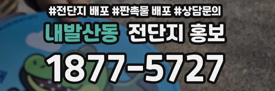 내발산동 전단지 홍보