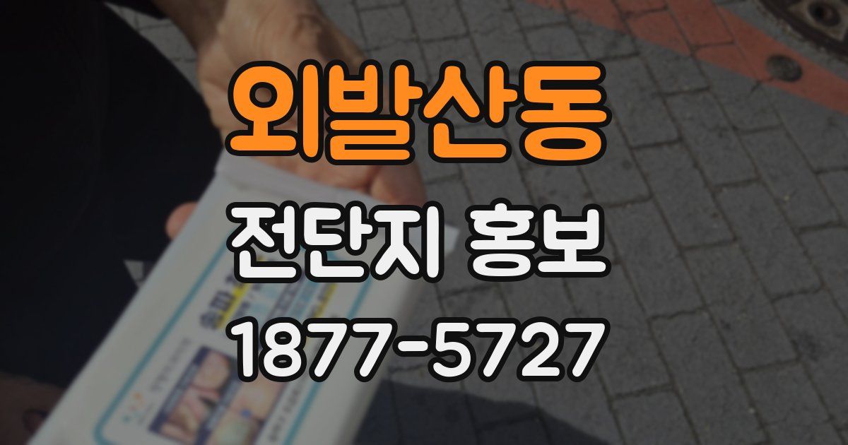 외발산동 전단지 홍보