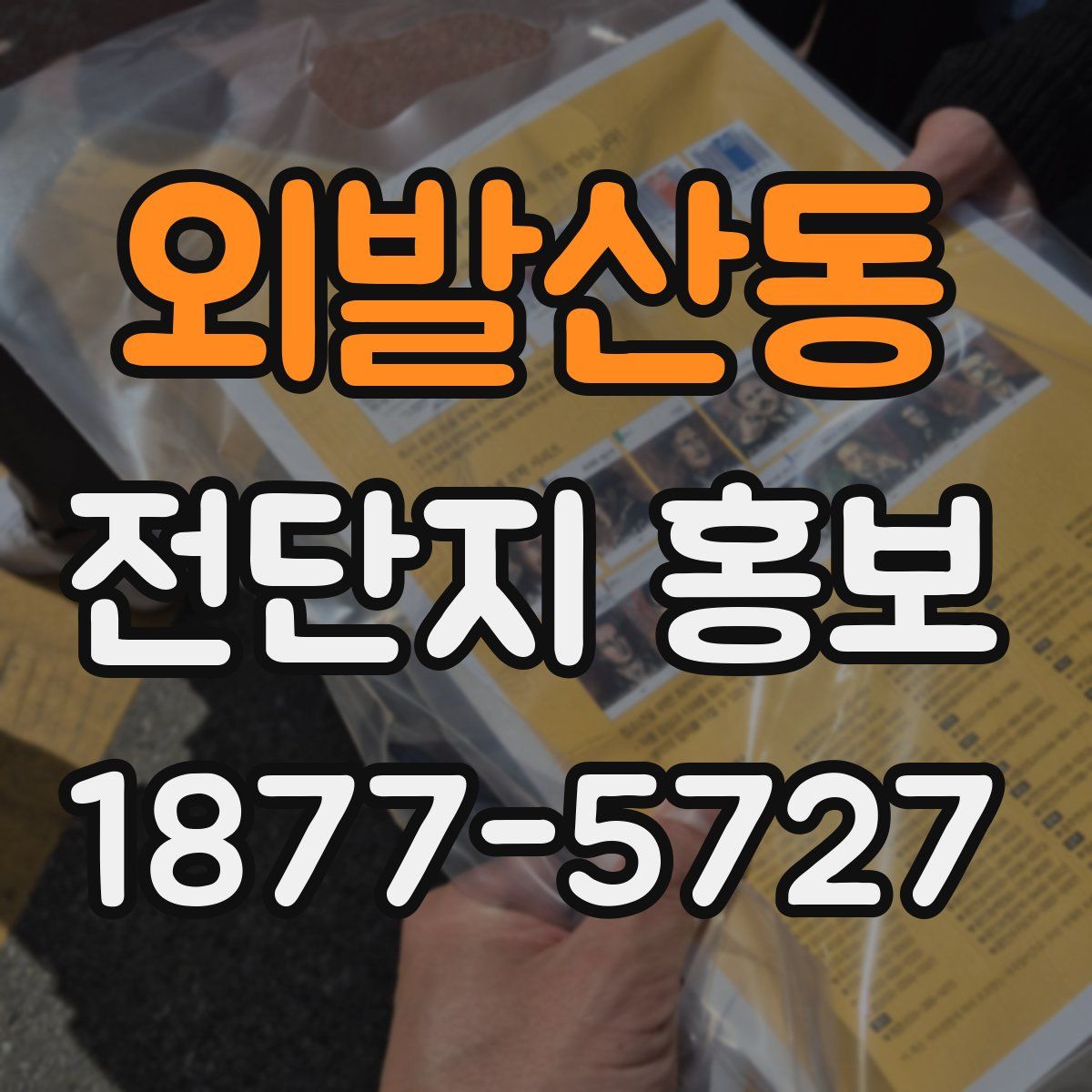 외발산동 전단지 홍보