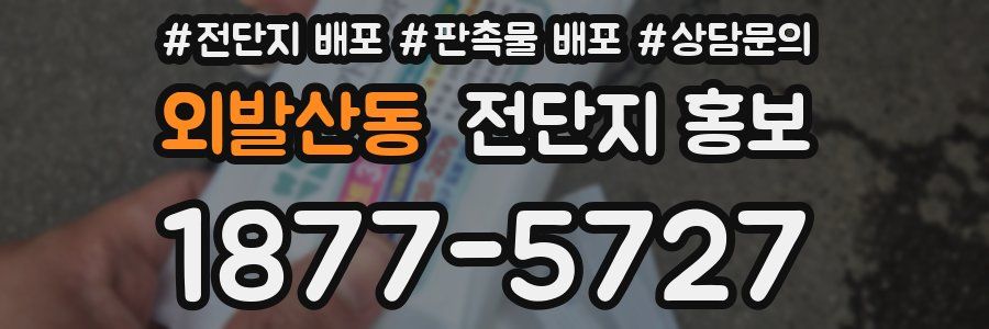 외발산동 전단지 홍보