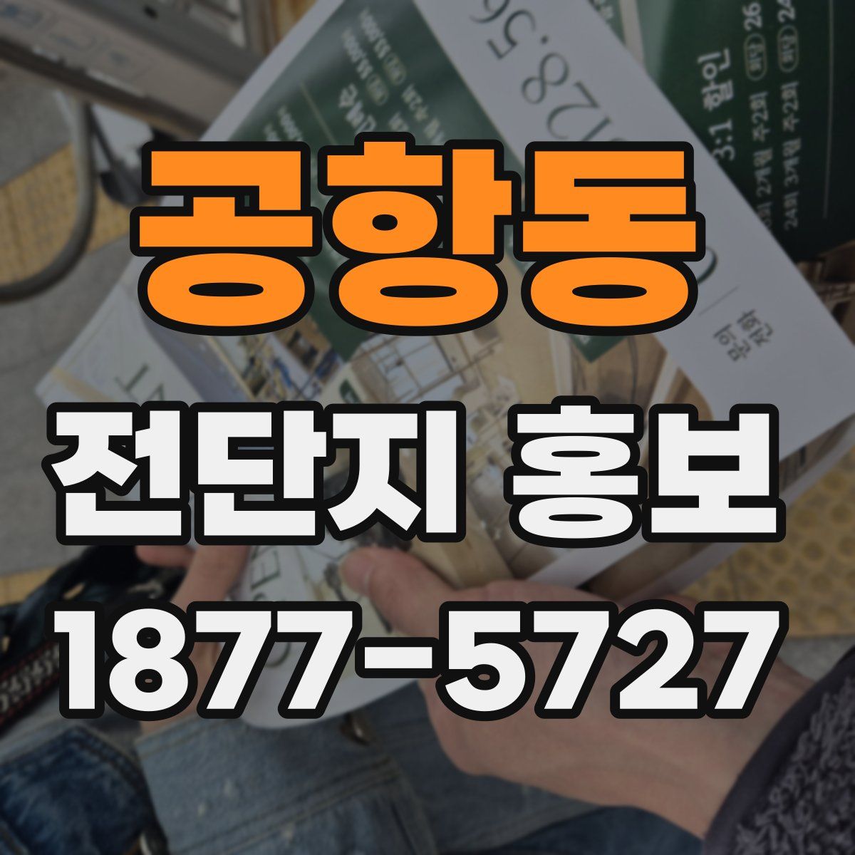 공항동 전단지 홍보