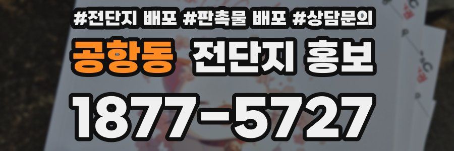 공항동 전단지 홍보