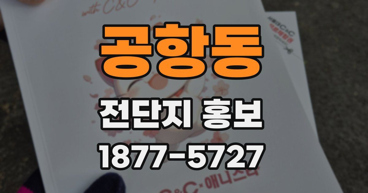공항동 전단지 홍보